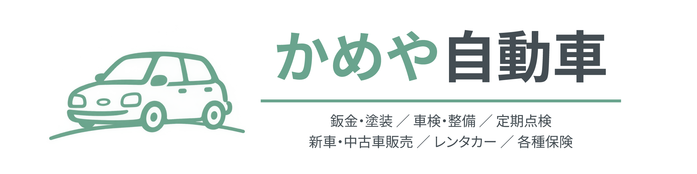 株式会社かめや自動車